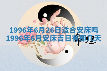 农历2025年六月初四黄历：今天适宜搬迁吗