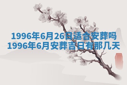 今日2025年6月14日适不适合更换大门,安门黄历吉日分析