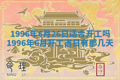 今日2025年6月14日适不适合更换大门,安门黄历吉日分析