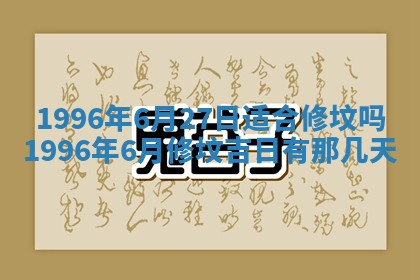 今日2025年6月14日适不适合更换大门,安门黄历吉日分析