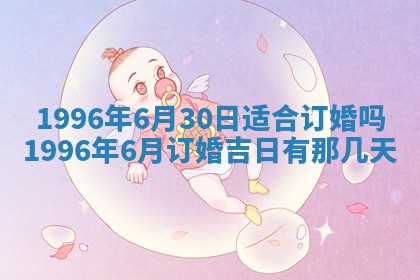 农历2025年六月初四黄历：今天适宜搬迁吗