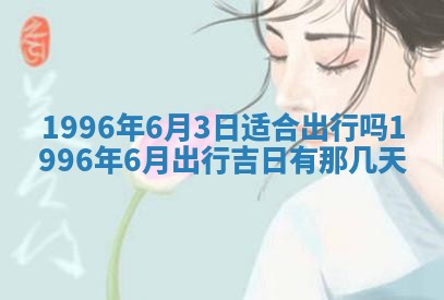 今日2025年6月14日适不适合更换大门,安门黄历吉日分析