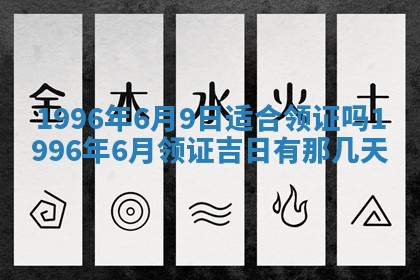 今日2025年6月14日适不适合更换大门,安门黄历吉日分析