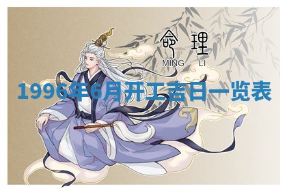 2025年6月7日适合房屋装饰吗,装修是好日子吗