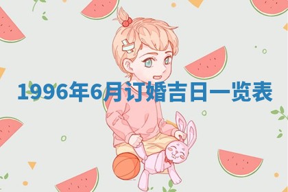 2025年6月7日适合房屋装饰吗,装修是好日子吗