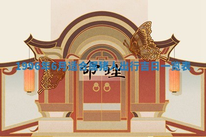 农历2025年六月初四黄历：今天适宜搬迁吗