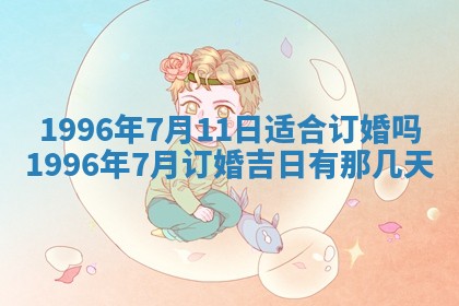 黄历2025年6月13日开业推荐吗