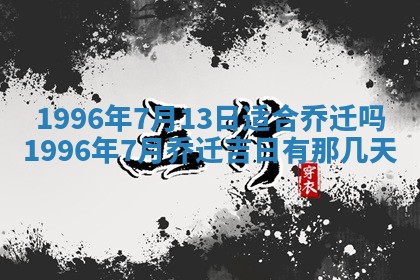 2025年6月22日适宜商定婚事吗,订婚吉日查询