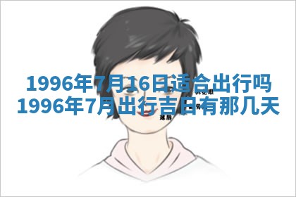 黄历2025年6月13日开业推荐吗