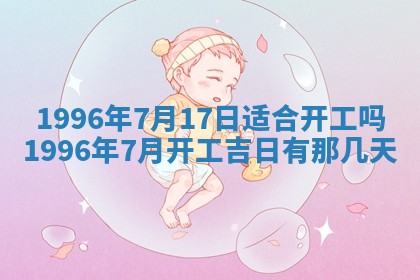 黄历2025年6月13日开业推荐吗