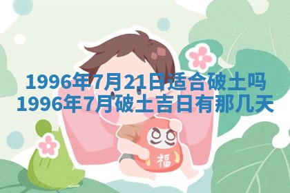 农历2025年六月初四黄历：今天适宜搬迁吗
