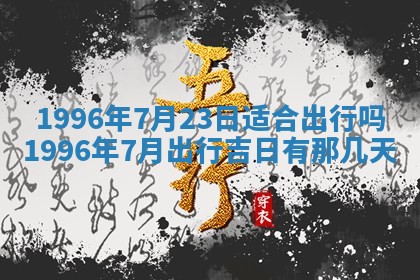 2025年6月7日适合房屋装饰吗,装修是好日子吗