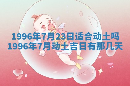 今日2025年6月14日适不适合更换大门,安门黄历吉日分析