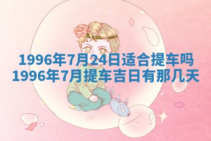 2025年6月22日适宜商定婚事吗,订婚吉日查询