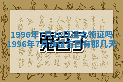 2025年6月22日适宜商定婚事吗,订婚吉日查询