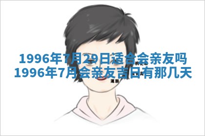 2025年6月22日适宜商定婚事吗,订婚吉日查询