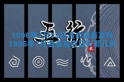 黄历2025年6月13日开业推荐吗