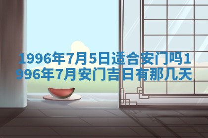 2025年6月7日适合房屋装饰吗,装修是好日子吗