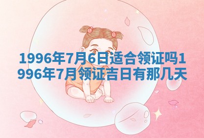 2025年6月22日适宜商定婚事吗,订婚吉日查询