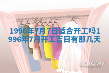 2025年6月7日适合房屋装饰吗,装修是好日子吗