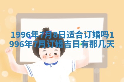 2025年6月7日适合房屋装饰吗,装修是好日子吗