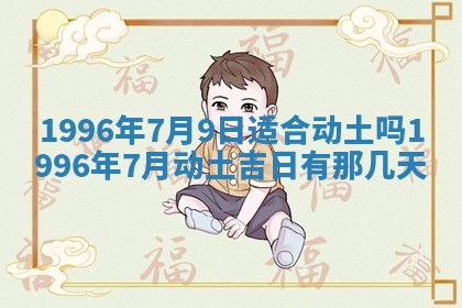 2025年6月7日适合房屋装饰吗,装修是好日子吗