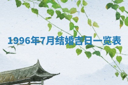 今日2025年6月14日适不适合更换大门,安门黄历吉日分析