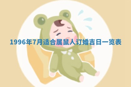 2025年6月22日适宜商定婚事吗,订婚吉日查询