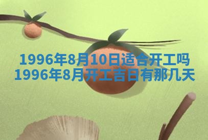 2025年6月22日适宜商定婚事吗,订婚吉日查询