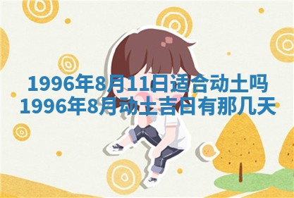 黄历2025年6月13日开业推荐吗