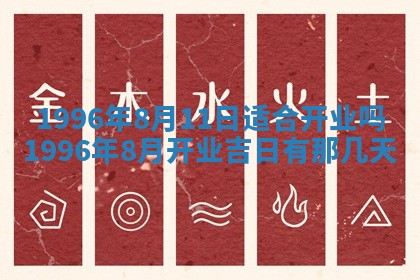 黄历2025年6月13日开业推荐吗