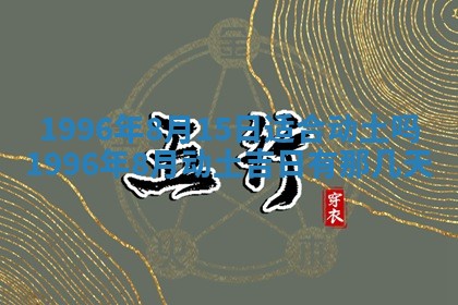 2025年6月22日适宜商定婚事吗,订婚吉日查询