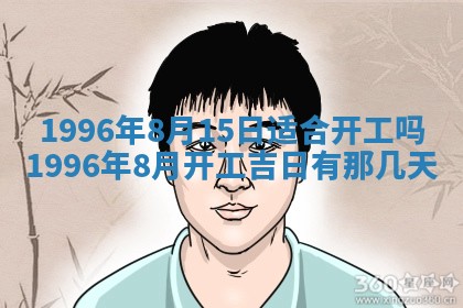 黄历2025年6月13日开业推荐吗