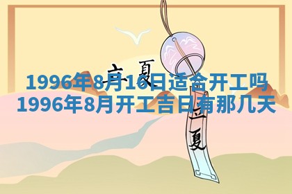 2025年6月22日适宜商定婚事吗,订婚吉日查询
