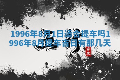 2025年6月22日适宜商定婚事吗,订婚吉日查询