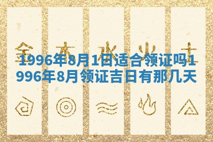 2025年6月22日适宜商定婚事吗,订婚吉日查询