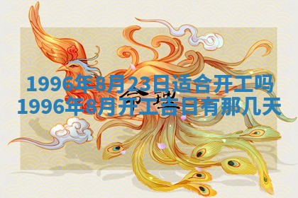 2025年6月22日适宜商定婚事吗,订婚吉日查询