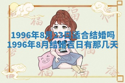 2025年6月22日适宜商定婚事吗,订婚吉日查询