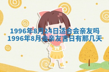 2025年6月22日适宜商定婚事吗,订婚吉日查询