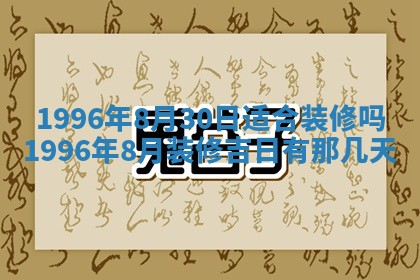 黄历2025年6月13日开业推荐吗