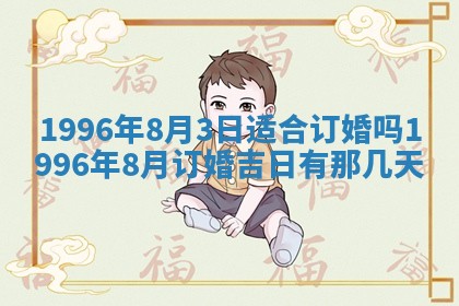2026年3月结婚好日子