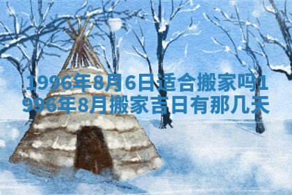 2025年6月22日适宜商定婚事吗,订婚吉日查询