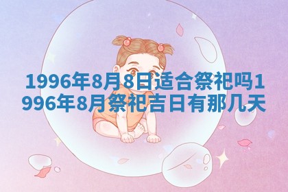 黄历2025年6月13日开业推荐吗