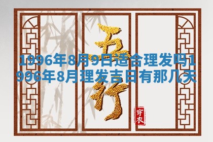 黄历2025年6月13日开业推荐吗