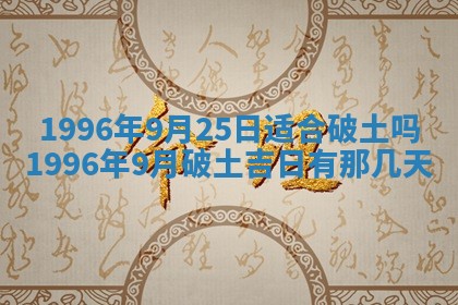 2025年6月7日适合房屋装饰吗,装修是好日子吗