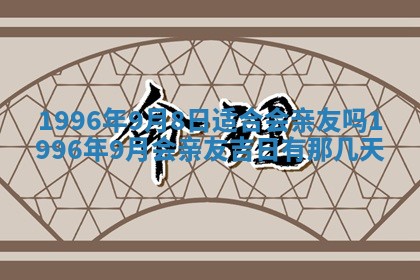 今日2025年6月14日适不适合更换大门,安门黄历吉日分析