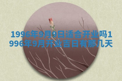 2025年6月7日适合房屋装饰吗,装修是好日子吗