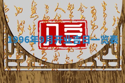 2026年3月份更换大门吉日老黄历,黄历安门查询