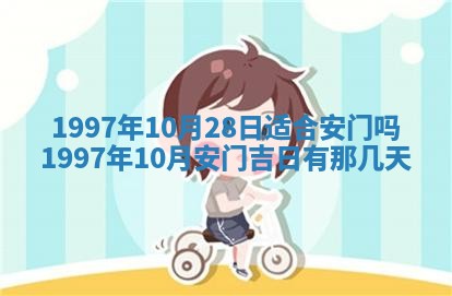 2026年3月份更换大门吉日老黄历,黄历安门查询