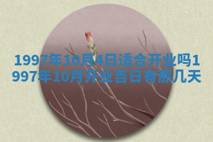 吴姓2026年02月08日出生的男孩子命理分析与起名攻略